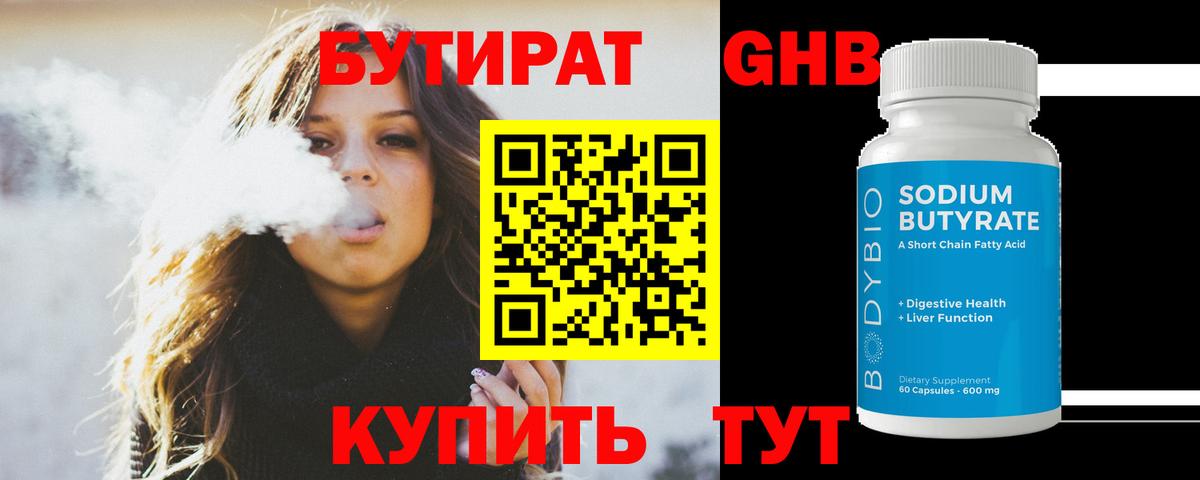 БУТИРАТ  Вход с VPN  Воткинск  БУТИРАТ GHB 