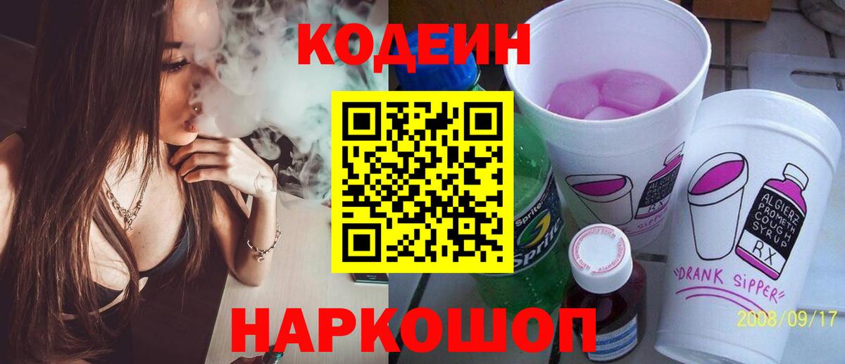 Codein напиток Lean (лин)  Вход с VPN  Воткинск 